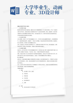 大学毕业生、动画专业、3D设计师岗位、毕业实习报告3000字、毕业论文格式