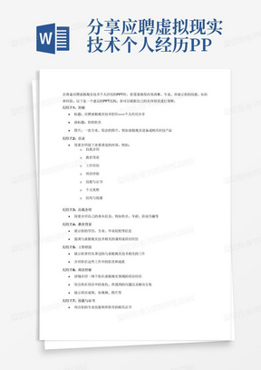 分享应聘虚拟现实技术个人经历PPT
