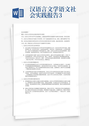 汉语言文学语文社会实践报告3000字