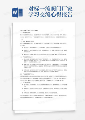 对标一流阀门厂家学习交流心得报告