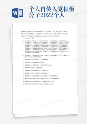 个人自传入党积极分子2022个人自传模板范文