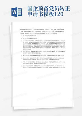 国企预备党员转正申请书模板1200字