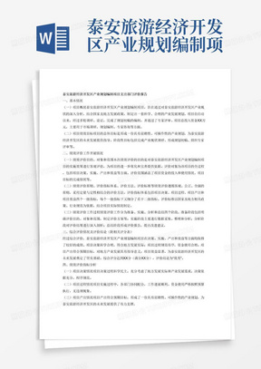 泰安旅游经济开发区产业规划编制项目支出部门评价报告

一、基本情况
（一）项目概况
包括项目背景、主要内容及实施情况、资金投入和使用情况等。
（二）项目绩效目标
包括总体目标和阶段性目标
二、绩效评价工作开展情况
（一）绩效评价目的、对象和范围
（二）绩效评价原则、评价指标体系（附表说明）、评价方法，评价标准等
（三）绩效评价工作过程
三、综合评价情况及评价结论（附相关评分表）
四、绩效评价指标分析
（一）项目决策情况
（二）项目过程情况
（三）项目产出情况
（四）项目效益情况
五、主要经验及做法、存在的