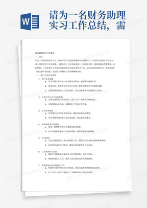 请为一名财务助理实习工作总结，需要体现的主要工作内容为客户往来对账，打印文件，购买办公用品，公司印章保管，整理报销单据及发票，合同归档，制作工资表，发放工资，协助领导完成其他工作。注意你需要保证内容逻辑清晰，分条表述，有结构关系。