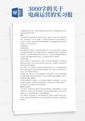 3000字的关于电商运营的实习报告