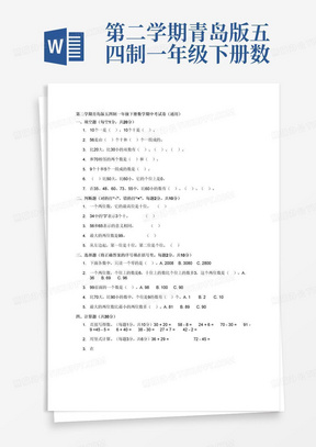 第二学期青岛版五四制一年级下册数学期中考试卷(通用)