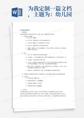 为我定制一篇文档，主题为：幼儿园园长薪酬方案，1、薪酬组成：月薪+福利+学期奖励+年终奖励；2、月薪总额7000元左右，包含：基本工资3800元+职务工资+安全奖金（800元/月）+绩效工资+满勤奖100元/月（不超过3天不扣）；3、年度激励：总营收基准600万元/年，每增加营收10万元，奖励3000元；利润基准200元（免房租），每增加10万，奖励2000元。4、福利：五险一金，节日福利：三八节100元；教师节300元，中秋节月饼1盒。法定假日、工作餐：上班期间幼儿园提供免费午餐；上班而园内无法提供用餐