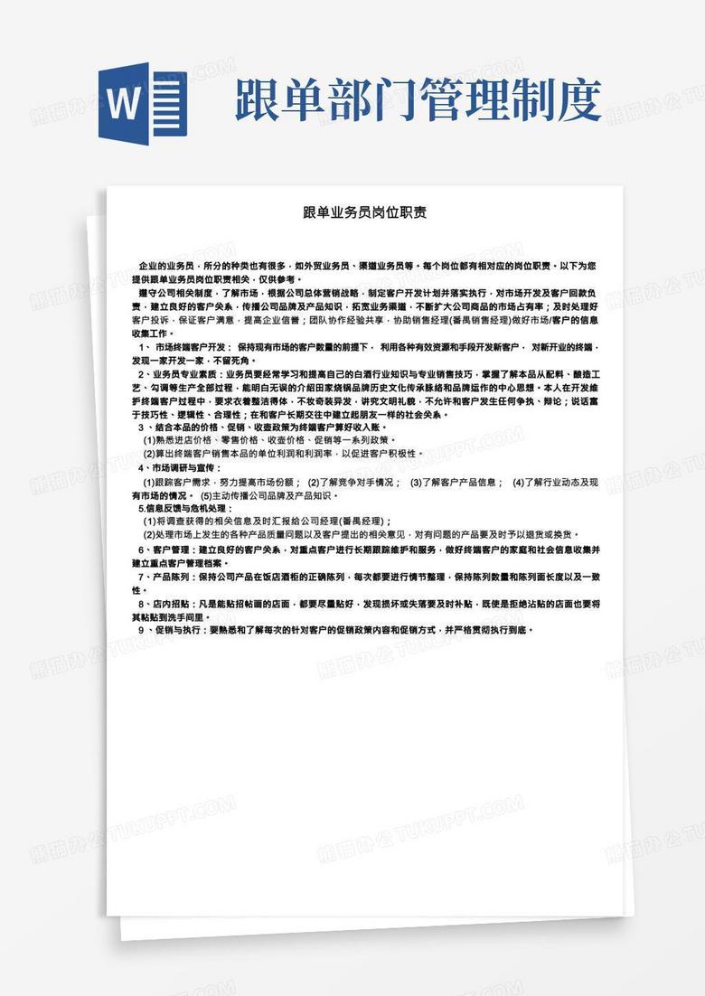 跟单业务员岗位职责Word模板下载_编号lprzxage_熊猫办公