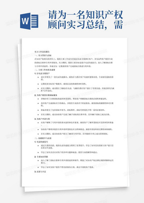 请为一名知识产权顾问实习总结，需要体现的主要工作内容为打电话寻找客户为客户注册商标申请专利注册商标的步骤是先确认名字进行检索然后准备一系列需要的材料申请专利得先提供技术支持。注意你需要保证内容逻辑清晰，分条表述，有结构关系。