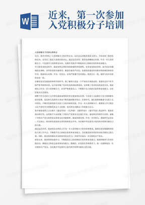 近来，第一次参加入党积极分子培训会议，主要会议内容有学习新党章、解读党员发展流程和程序、阐释当代马克思主义中国化最新成果以及集中观看爱国主义电教片：《建党伟业》《长津湖》《建国伟业》《建军伟业》。根据上述会议内容写一篇不少于1000字的心得体会。