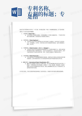 专利名称，
是指专利的标题；专利申请人是指申请该项专利时，发
明人所在的企业、个人或者研究机构等；专利发明人或
设计人是指对该项发明作出了创造性贡献的个人；专利
关键词是根据专利摘要文本信息从中抽取出来的几个能
够代表专利信息的词。当申请专利时，根据专利具体内
容，提炼该项专利的技术主题与功能等信息，确定该专
利对应的IPC分类号。