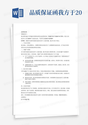 品质保证函我方于2022年6月至2024年4月期间，向您交付了总计29161个交流充电座，型号为LSAC1-321BVF-E1RN1。因虚焊导致的交流充电座不上电的问题进行保证，不能完全由我们承担责任。