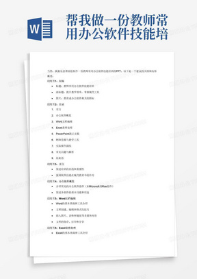 帮我做一份教师常用办公软件技能培训PPT