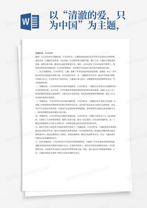 以“清澈的爱，只为中国”为主题，写3000字论文