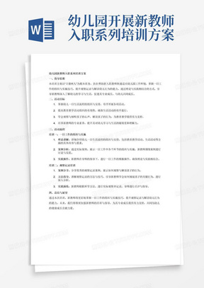 幼儿园开展新教师入职系列培训方案，围绕指导思想、活动目标、活动流程从培训一：一日工作的组织与实施：帮助新教师了解幼儿一日生活流程的组织与安排，有序开展各项活动，为新教师详细讲解了一日生活中各个环节的组织与安排。从教育教学活动组织的有效性到生活活动的有序，通过一个个案例讲解帮助新教师对各环节进行全面的梳理。培训二：观察记录培训：根据《保教评估指南》的精神，教师要学会观察与倾听孩子的心声。为了帮助新教师学习如何观察孩子，解读孩子的行为，主任从优秀观察案例分享入手，带领新教师围绕案例进行分析、解读、反思。通过本