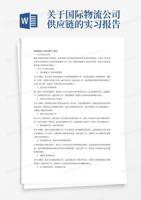 关于国际物流公司供应链的实习报告，工作内容为供应链进出口业务单据整理。

2、部门内日常单据处理。

3、协助部门同事完成工作任务。

4、临时交代的其他工作。

5、确认销售订单，确保发货及时。

6、处理采购订单，控制存货和滞销品周转。

7、跟踪负责新的订单。

8、在计划的时间内，安排海运订舱。