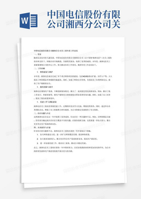 中国电信股份有限公司湘西分公司关工委年度工作总结