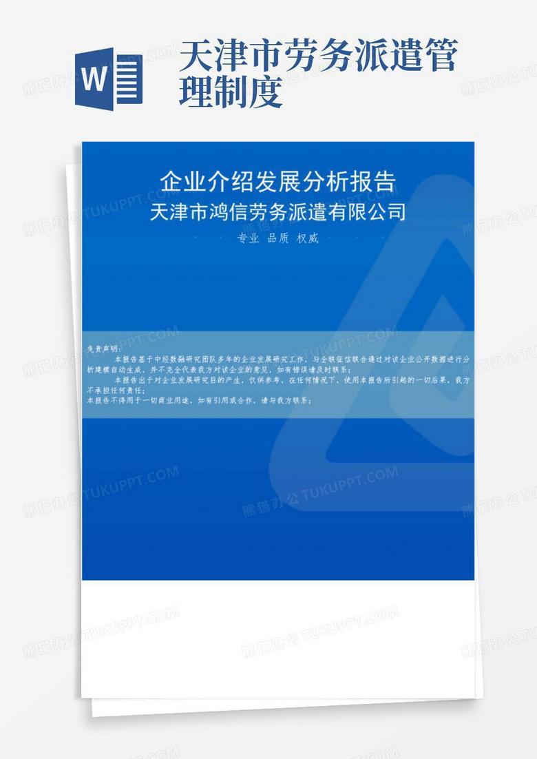 天津市鸿信劳务派遣有限公司介绍企业发展分析报告