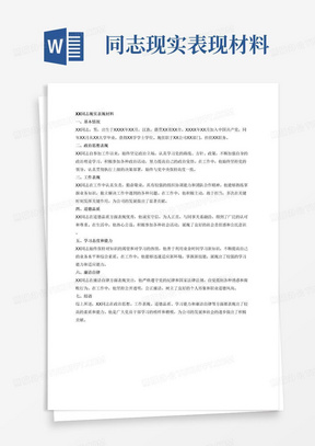 xx同志现实表现材料