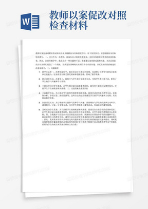 教师以案促改对照检查材料