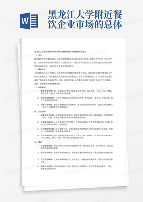 黑龙江大学附近餐饮企业市场的总体格局和需求趋势的调查报告