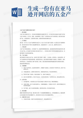 生成一份有在亚马逊开网店的五金产品的专业的创业计划书