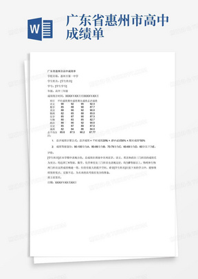 广东省惠州市高中成绩单