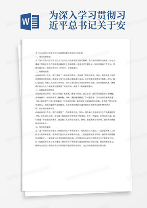 为深入学习贯彻习近平总书记关于安全生产重要指示批示精神，认真落实安全生产治本攻坚三年行动要求，进一步树牢安全发展理念，“时时放心不下”的责任感，进一步加强电力建设工程安全管理，严密防控安全风险，及时治理事故隐患，堵塞管理漏洞，提升本质安全水平，防范遏制各类事故发生，认真组织建设工程自查自纠工作，共治理2项典型安全生产问题隐患、2项典型质量问题，排查治理0项重大隐患、0项较大隐患，详细内容如下。
一、动员部署情况

二、取得的成效
（简述本单位自查自纠工作典型做法、取得的成效等，如各项目带班日巡查制度）
三