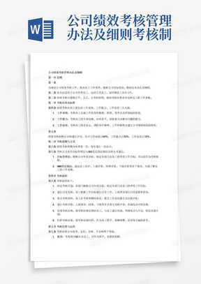 公司绩效考核管理办法及细则-考核制度细则