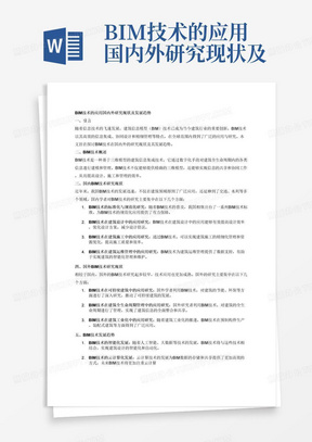 BIM技术的应用国内外研究现状及发展趋势，带参考文献2000字
