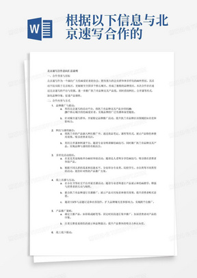 根据以下信息与北京速写合作的意向汇总说明
北京速写协会活动辐射人群：北京爱好者中的一小部分，群体大，各种画种类。市场当中小组织，公益性组织
北京速写协会的独特作用：
1特定品牌推广，城市速写群体26-28个城市辐射中国核心城市，各个城市的品