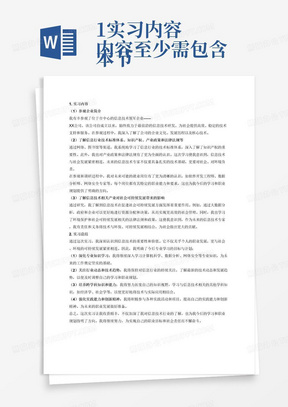 1实习内容
本节内容至少需包含：
1）参观企业简介；
2）借助网络、图书馆等渠道结合现场参观和调研，了解信息行业技术标准体系、知识产权、产业政策和法律法规等，了解信息技术与社会发展的关系，并理解未来自身所应承担的责任，对本专业所涉及的未来可能的就业岗位、岗位所需职业能力、个人职业生涯发展规划等有所认知，并谈谈自己的体会。
3）借助网络、图书馆等渠道结合现场参观和调研，了解信息技术相关产业对社会可持续发展带来的影响，以及环境保护和社会可持续发展相关的法律法规和政策，并谈谈自己的体会。
2实习总结
谈谈你