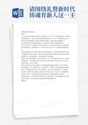 请围绕礼赞新时代铸魂育新人这一主题写一篇面向高中教师的党课演讲稿，请使用真实人物案例，恰当的修辞手法，语言生动，逻辑清晰，引人深思。