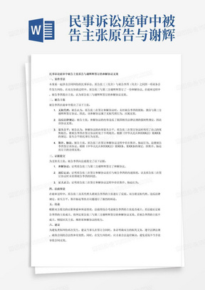 民事诉讼庭审中被告主张原告与谢辉辉签订的和解协议无效