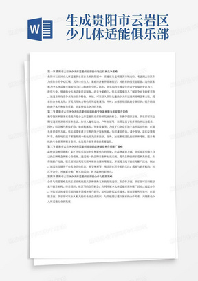 生成贵阳市云岩区少儿体适能俱乐部的未来发展策略结果与分析第一节贵阳市云岩区少儿体适能俱乐部的市场定位和竞争策略第二节贵阳市云岩区少儿体适能俱乐部的教学创新和服务质量提升策略第三节贵阳市云岩区少儿体适能俱乐部的品牌建设和营销推广策略第四节贵阳市云岩区少儿体适能俱乐部的合作与联盟策略每节各一段话，每一段话600字