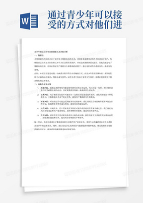 通过青少年可以接受的方式对他们进行普法宣传比如动漫、动画或者小程序的方式预防未成年犯罪。咱们这个项目的最主要的创新点就是采取电子数据冻结的方式对观看者或者使用者会留有一定的个人信息进行保护。风险分析及对策
1政策风险
2技术风险
3财务风险
4经营风险
5管理风险