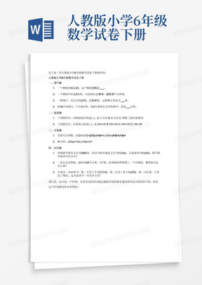 人教版小学6年级数学试卷下册