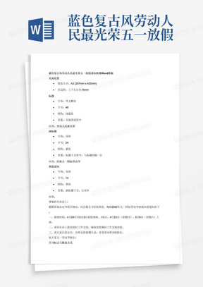 蓝色复古风劳动人民最光荣五一放假通知海报Word模板