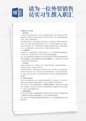 请为一位外贸销售员实习生撰入职汇报，需要体现的主要工作内容为制作报价单，转换产品编码，制作客诉单，查询商品图片，jpg转excel的制作，要求字数800字。