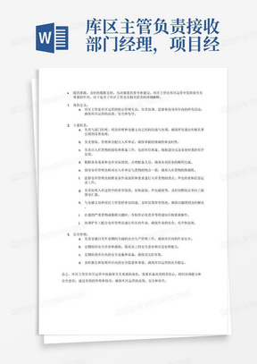 库区主管负责接收部门经理，项目经理、仓储文员的一切进出库相关事宜，出入库单证的领取，任务分配，出入库货物接收，离库前的一切准备，如库位准备，场地划分，业务轻重缓解的有序安排，人员配备仓库管理员核对出入库单证与货物的吻合一致，按照业务作业流程和要求，对入库货物进行清点，外包检查，信息记录，如立方数，产品有效期，数量等相关信息的记录，核查，保证入库货物与单证（入库单、核注清单）一致，如有短溢装，外包破损等异常情况，应在收货、理货过程中，及时拍照取证，货物整体，异常处，对应型号，批号，箱号等对应信息，拍摄清晰照