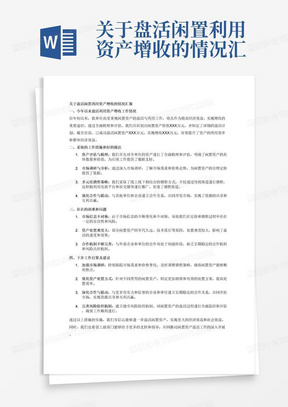 关于盘活闲置利用资产增收的情况汇报
一、今年以来盘活利用资产增收工作情况
二、采取的工作措施和好的做法

三、存在的困难和问题

四、下步工作打算及建议