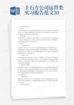 土石方公司运营类实习报告范文3000字