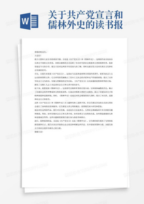 关于共产党宣言和儒林外史的读书报告的演讲稿