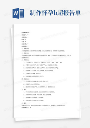 制作怀孕b超报告单