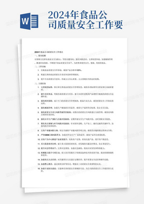 2024年食品公司质量安全工作要点，分指导思想、工作目标、主要任务、保障措施四分部，其中主要任务包括完善制度标准、健全责任体系、强化组织保障、强化现场管理、强化质量安全重大风险等级管控机制、强化安全生产预防与分级评估机制、聚焦重点领域与环节风险评估机制、完善产业链风险大纲、严控OEM合规风险替身、以客户为中心推进产品质量提升、重大隐患排查治理、提升应急管理水平、检测能力提升专项行动、加强重点人员培训、加强警示教育、加强专家队伍建设、优化监督考核机制、开展质量安全文化活动