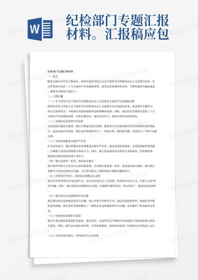 纪检部门专题汇报材料。汇报稿应包括三个部分:第一部分简要介绍本单位党风廉政建设总体情况、深化纪检监察体制改革的情况，以及履行监督职责的情况。第二部分篇幅不低于总篇幅的80%。着重汇报学习贯彻习近平新时代中国特色社会主义思想，贯彻党的二十大全面从严治党战略部署以及中央纪委全会、自治区纪委全会工作部署；以党的政治建设为统领，加强政治监督和日常监督；协助党组推进全面从严治党；履行监督第一职责，贯通运用“四种形态”，深化标本兼治；持续纠治“四风”，保持惩治腐败高压态势，整治群众身边腐败和作风问题，以及加强纪检监察