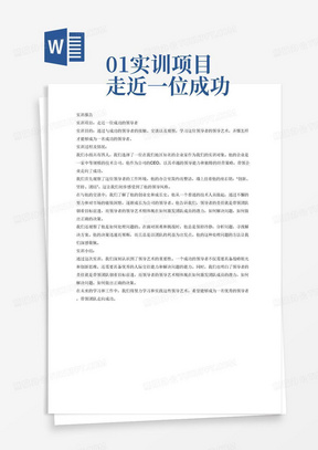 
01实训项目

走近一位成功的领导者

02实训要求

（1）直接与受访的领导者接触，走进他的工作环境，观察和学习这位领导者的用人之道、处理问题的方法艺术。

（2）通过与受访的领导者交谈，了解他的创业史与成长史，从中体会领导艺术在领导者的成长与创业中的作用。

03实训目的

通过与成功的领导者的接触、交谈以及观察，学习这位领导者的领导艺术，弄懂怎样才能够成为一名成功的领导者。

04实训组织

每3-5人为一个小组，分别走访不同的企业领导者。

05实训考核

每位学生填写实训报告。主要内