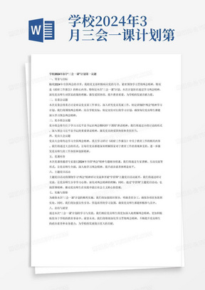 学校2024年3月三会一课计划第一议题	学习两会讲话精神；《政府工作报告》
支委会	"讨论审议党支部工作事宜，研究党员发展工作，研究“两
会”精神学习计划。"
党小组会	学习习近平总书记两会期间“下团组”讲话精神。
党员大会	"传达学习全国两会精神，学习《政府工作报告》,重点
学习研讨关于教育工作相关内容。"
党课	2024年全国“两会”精神专题辅导授课。
主题党日	"开展学习“两会”精神研讨交流；开展“学雷锋”主题
党日活动。"
