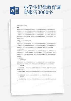 小学生纪律教育调查报告3000字