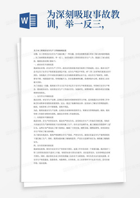 为深刻吸取事故教训，举一反三，切实加强本工程项目安全生产工作的反思；重点反思：1.反思政治站位不高的问题。对习近平总书记关于安全生产重要论述领会不深，安全生产理念不牢固，对目前安全生产“三管三必须”相关要求认识不到位，对防范化解重大安全风险的重要性认识不足，对安全生产不研究、不部署、不督导，风险隐患不清、管理措施不力，思想麻痹松懈，存在畏难和侥幸心理，在抓落实上存在很大差距。2.反思安全学习不够的问题。对安全生产法律、法规及企业的各项规章制度学习不够，安全生产管理按照经验办事，不清楚安全管理的